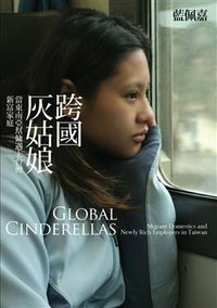 跨國灰姑娘 (行人文化實驗室 2008)