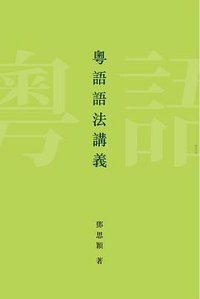 粵語語法講義 (商務印書館 2015)