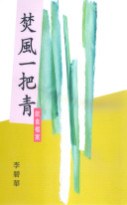 焚風一把青
