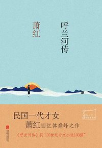 呼兰河传 (北京联合出版公司 2016)