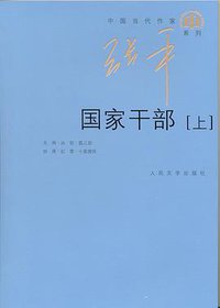 国家干部（上、下） (人民文学出版社 2009)