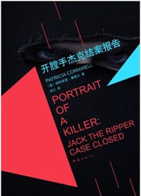 开膛手杰克结案报告 (南海出版公司 2015)