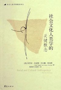 社会文化人类学的关键概念 (华夏出版社 2005)