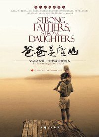 爸爸是座山 (群言出版社 2007)