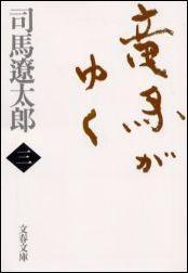竜馬がゆく〈1〉