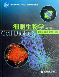 细胞生物学 (高等教育出版社 2007)