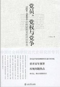 党员、党权与党争 (上海书店出版社 2009)