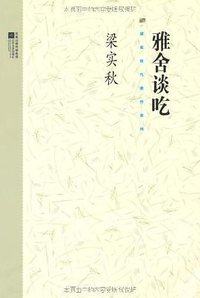 雅舍谈吃 (江苏文艺出版社 2010)