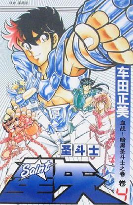 圣斗士星矢 4