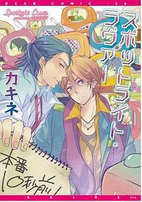 スポットライト・ラヴァー (新書館 2011)