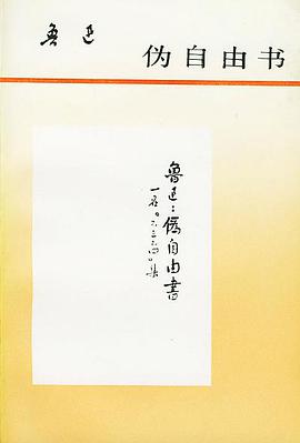 伪自由书
