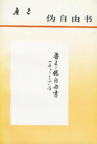 伪自由书