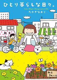 ひとり暮らしな日々。 (主婦と生活社 2010)