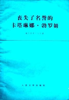 丧失了名誉的卡塔琳娜·勃罗姆