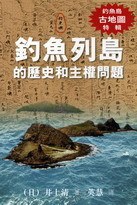 釣魚列島的歷史和主權問題
