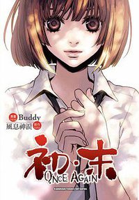 初・末ONCE AGAIN (台灣角川 2013)