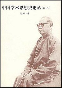 中国学术思想史论丛.8 (安徽教育 2004)