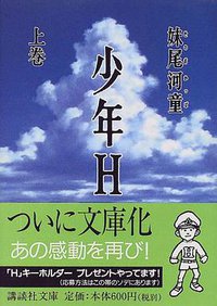 少年H（上） (講談社 1999)