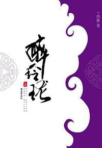 醉玲珑（上卷） (朝华出版社 2007)