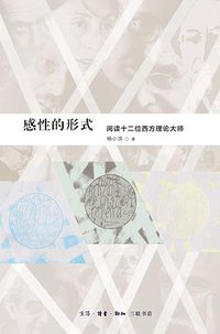 感性的形式 (生活·读书·新知三联书店 2016)