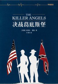 决战葛底斯堡 (译林出版社 2015)