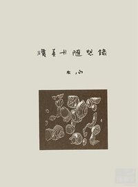瓊美卡隨想錄 (洪範書店 2012)