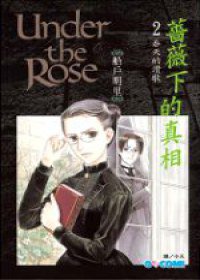 薔薇下的真相 2 (長鴻出版社股份有限公司 2006)
