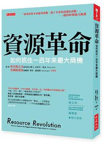 資源革命 (大是文化 2015)