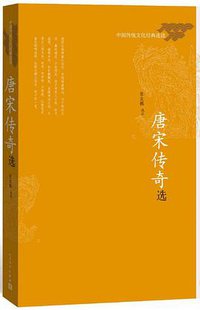 唐宋传奇选 (人民文学出版社 2016)