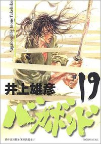 バガボンド（19） (講談社 2004)