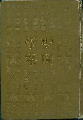 明儒學案（上下）