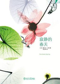 寂静的春天 (北京大学出版社 2015)