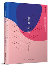 亲爱的小孩 (新星出版社 2015)