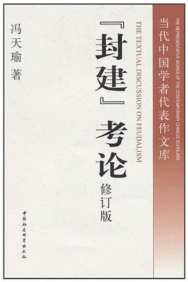 “封建”考论