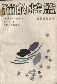 猫的摇篮 (陕西人民出版社 1987)