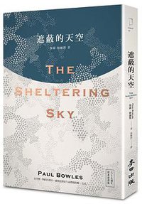 遮蔽的天空（六十五週年經典新譯版） (麥田 2014)