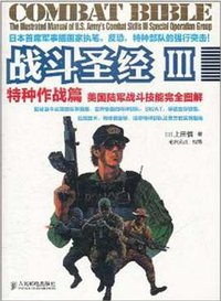 战斗圣经III 特种作战篇 (人民邮电出版社 2011)