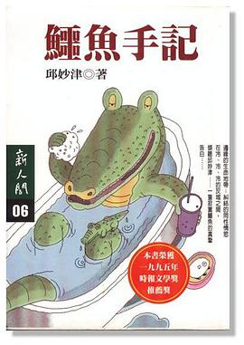 鱷魚手記