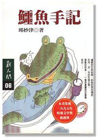 鱷魚手記 (時報文化 2003)