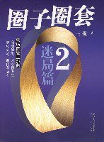 圈子圈套2 (长江文艺出版社 2006)