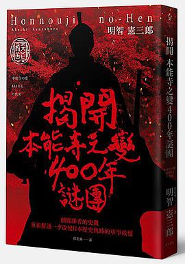 揭開本能寺之變400年謎團