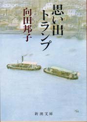 思い出トランプ (新潮社 1983)