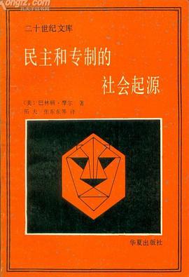 民主和专制的社会起源
