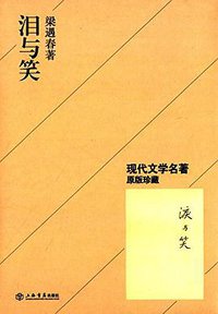 泪与笑 (上海书店出版社 2015)