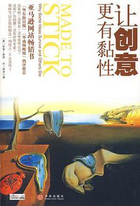 让创意更有黏性 (中信出版社 2007)