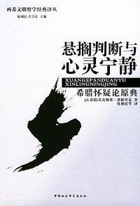 悬搁判断与心灵宁静 (中国社会科学出版社 2004)