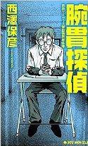 腕貫探偵 (ジョイ・ノベルス) (新書) (実業之日本社 2007)