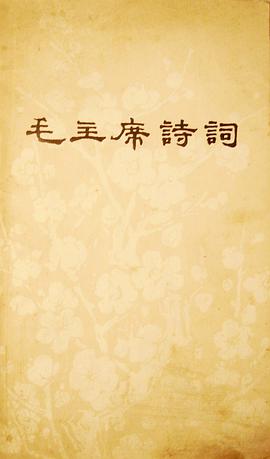 毛主席诗词