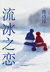 流冰之恋 (浙江文艺出版社 2013)