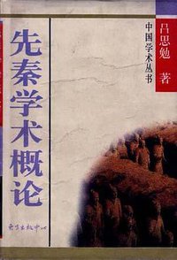 先秦学术概论 (东方出版中心 1985)